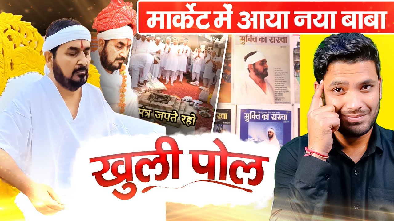 Satpurush Baba फुलसंदे वाले की खुली पोल!!