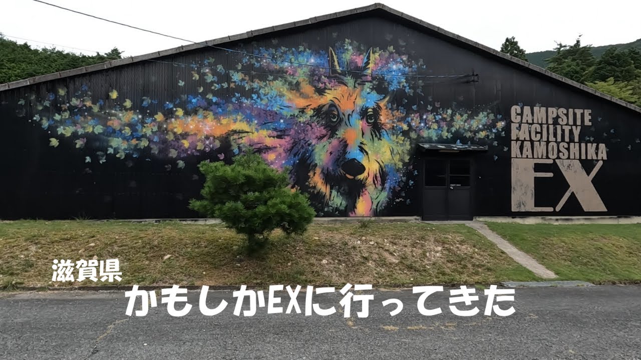 カモシカEXに行ってきた