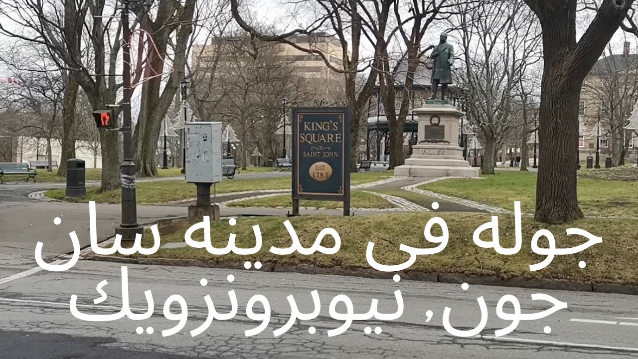 جوله في مدينه سان جون بمقاطعه نيوبرونزويك  -Saint John city tour ,New Brunswick