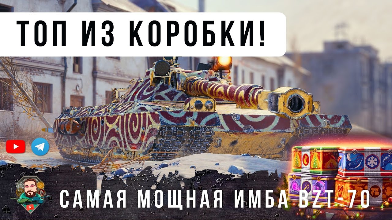 САМЫЙ ЛУЧШИЙ ТАНК ИЗ БОЛЬШИХ НОВОГОДНИХ КОРОБОК 2026 В WORLD OF TANKS! BZT-70