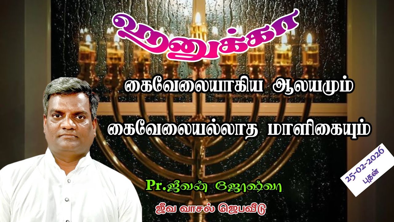 கர்த்தர் என்னை கைத்தூக்கி எடுத்ததினால் அவரைப் போற்றுவேன்|Pr.Jeevan Joshua 