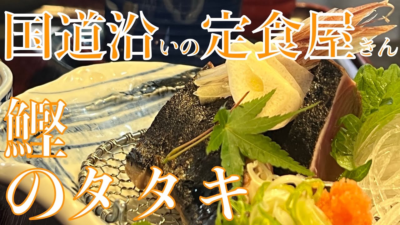 国道沿いの定食屋さん『和洋食みやた』で鬱憤バラシ？食いまくる⁉️ 山で食べるは『鰹のタタキ』【みずのっち孤食旅】