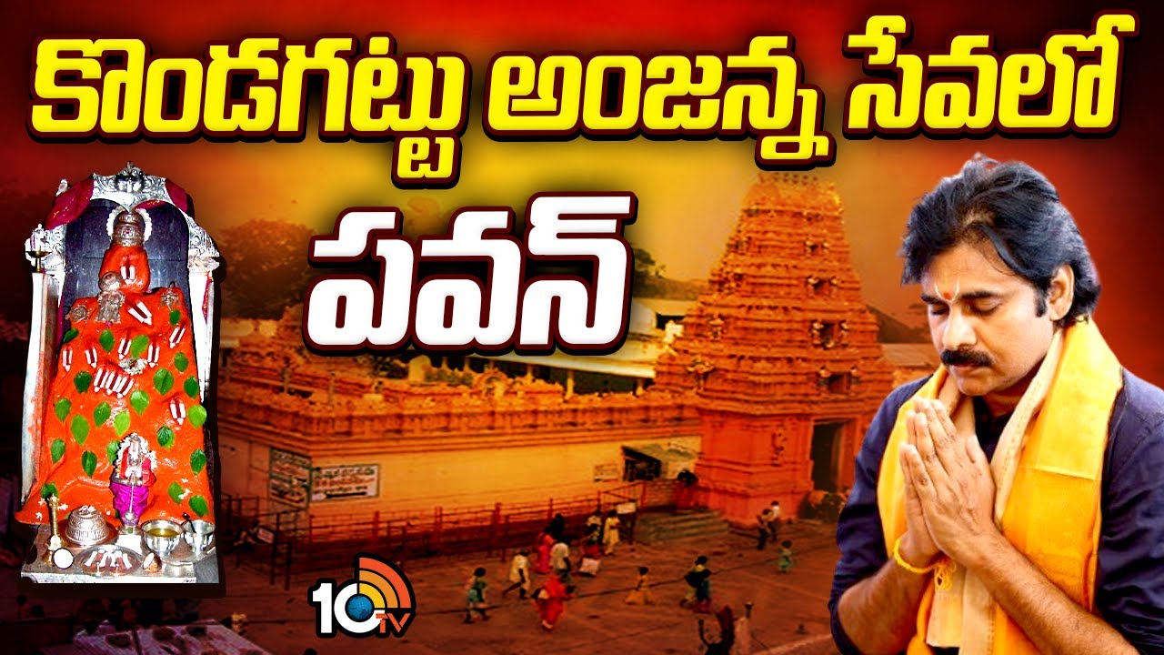 AP Deputy CM Pawan Sentiment |Kondagattu Anjanna |నాలుగోసారి కొండగట్టుకు పవన్..సెంటిమెంట్‎గా అంజన్న!