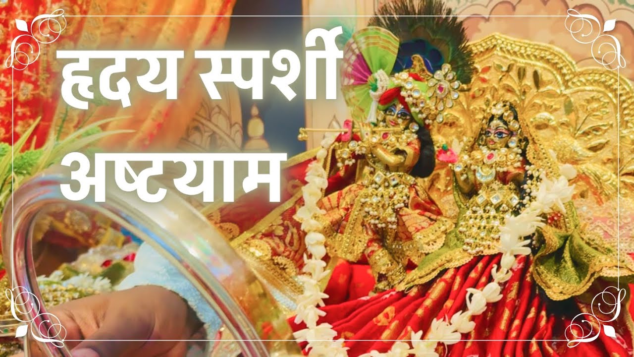 🌸श्रीजी की नित्य अष्टयाम सेवा | प्रिया कुंज | वृंदावन 🌸