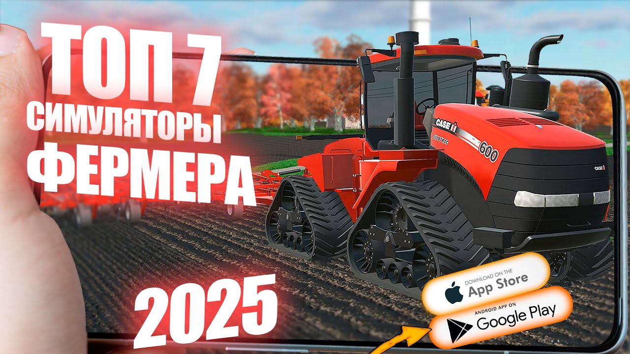 Лучшие Фермерские Симуляторы на Мобильных Устройствах 2025