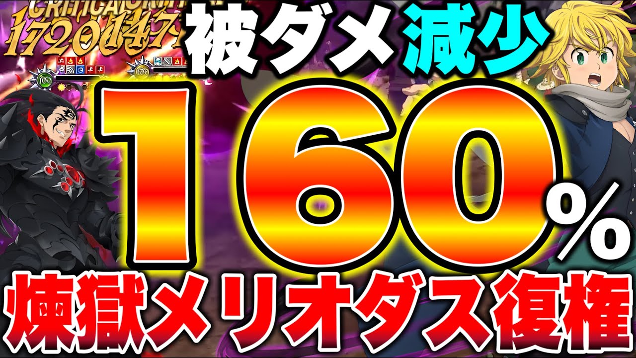 新魔神王実装で煉獄メリオダスが復活！？後攻１ターン目から超火力を出せる最強魔神パーティー【グラクロ】【七つの大罪グランドクロス】