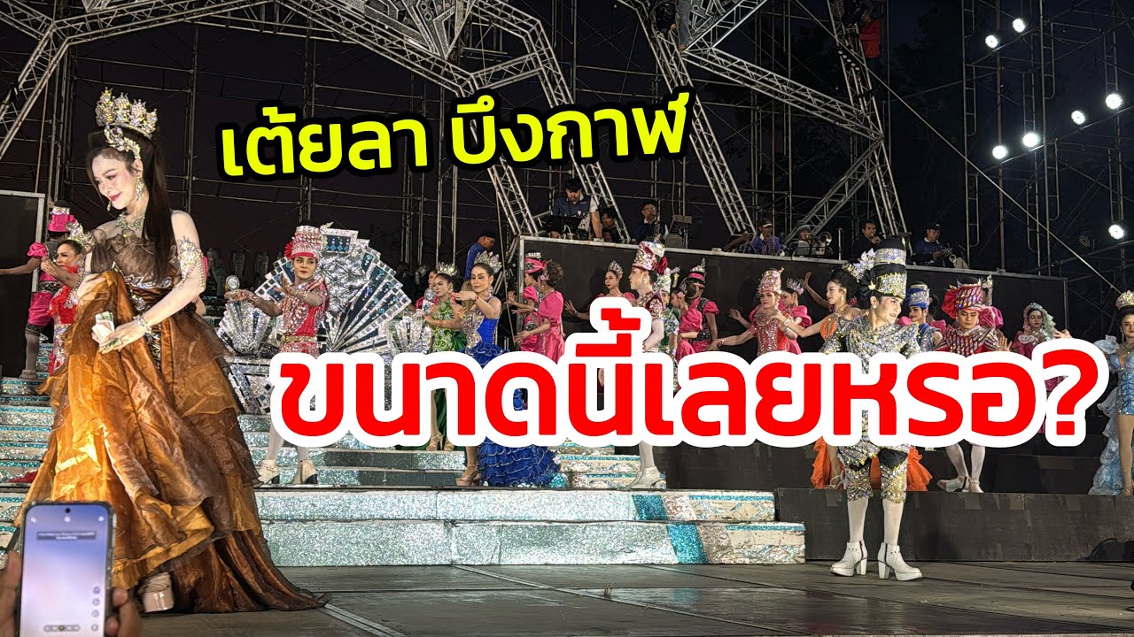 เต้ยลา ที่บึงกาฬ ขนาดนี้เลยหรอ