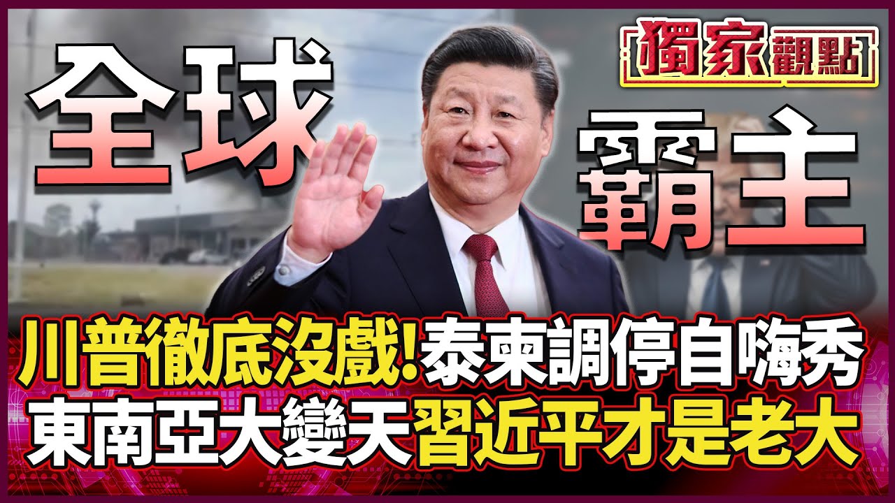 川普徹底沒戲了！泰柬調停成「自嗨秀」 習近平一出手就見效 東南亞大變天 北京才是真大哥！#獨家觀點 #環球大戰線 #寰宇新聞@環球大戰線