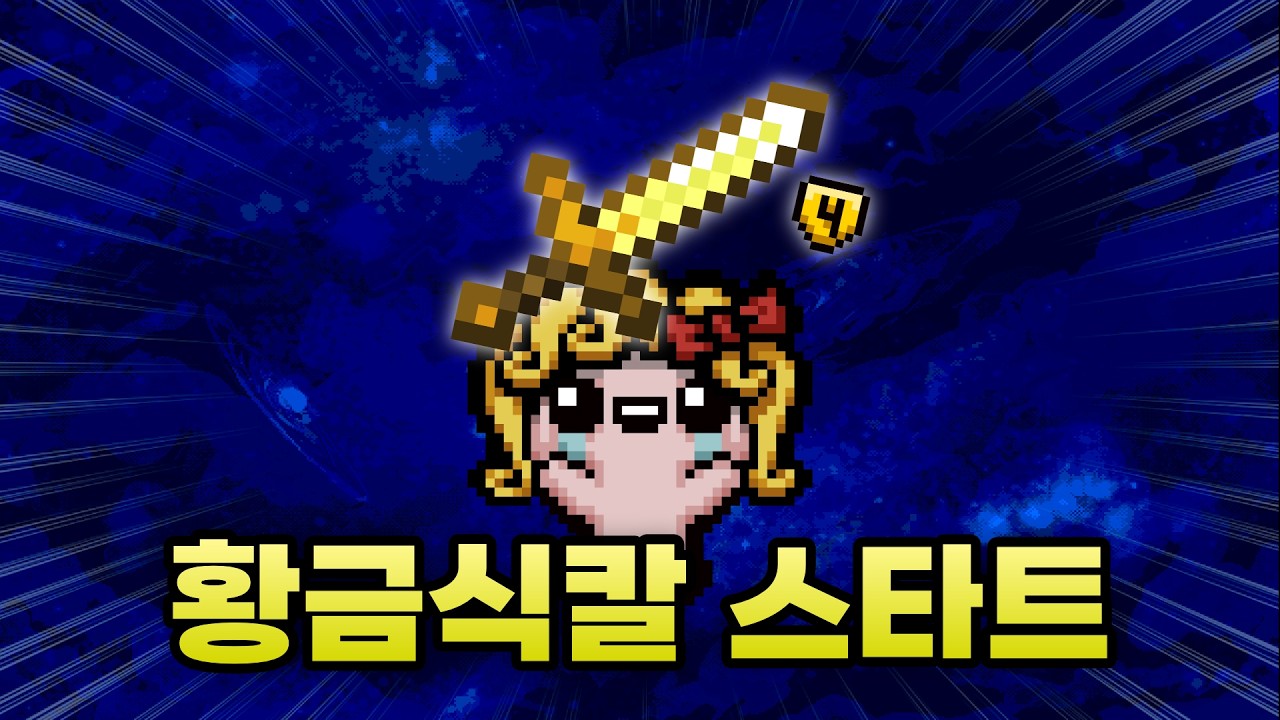【아이작 대결】게임 시작하자마자 끝났습니다 (황금 식칼) - 【아이작:리펜턴스】