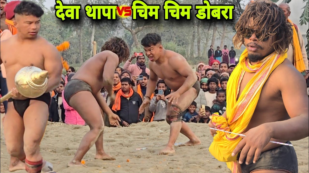 देवा थापा vs चिम चिम डोबरा कि न्यू कुश्ती 2025 | deva thapa vs chim chim dobara ki new kushti