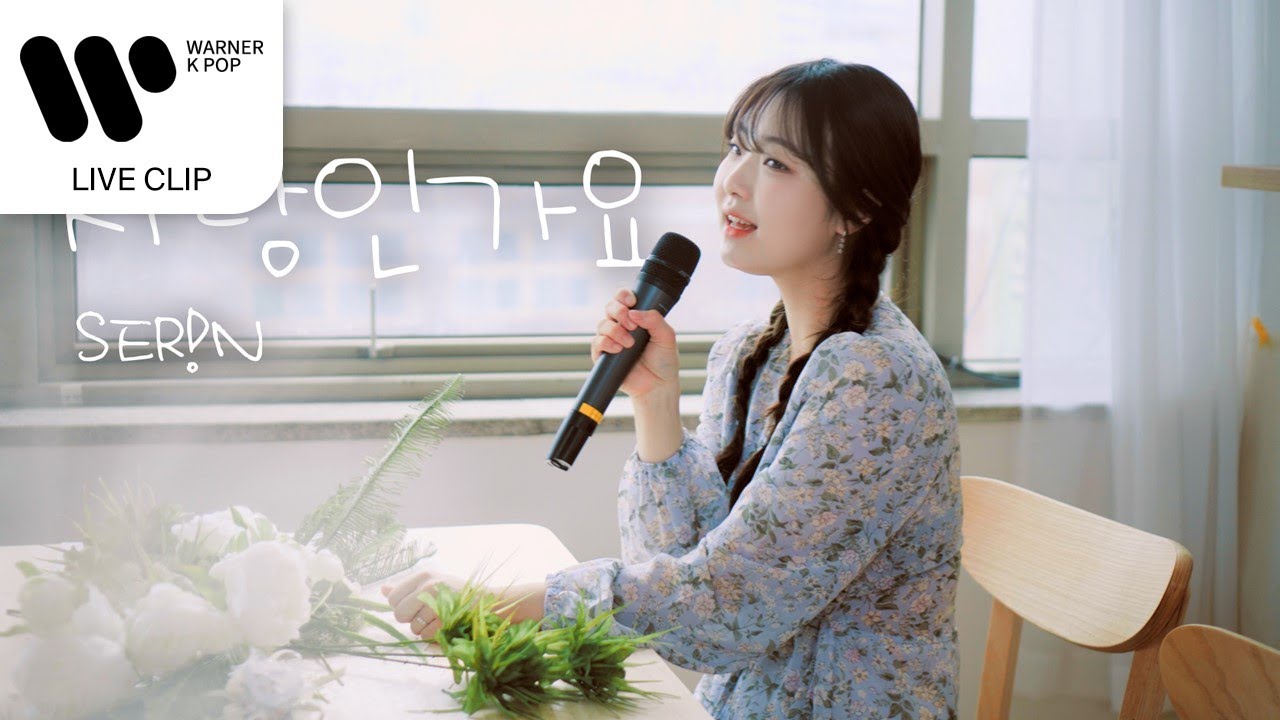 SER!N(세린) - 사랑인가요(is it love) [Live Clip]