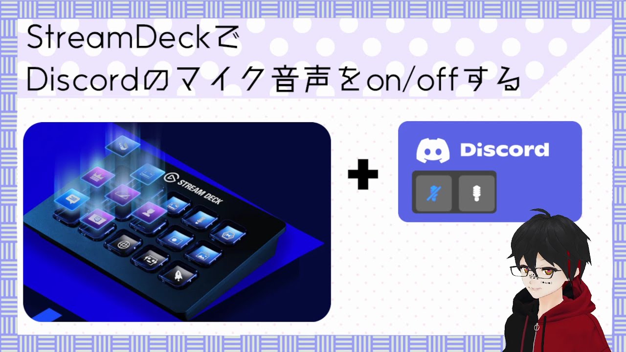 StreamDeckでDiscordのマイクをミュート／ミュート解除する