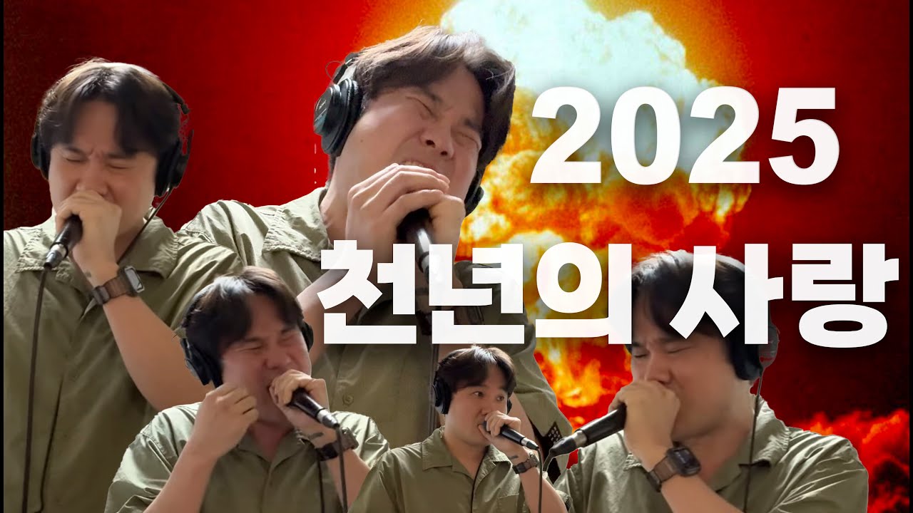 이구리 - 천년의사랑 2025 라이브!