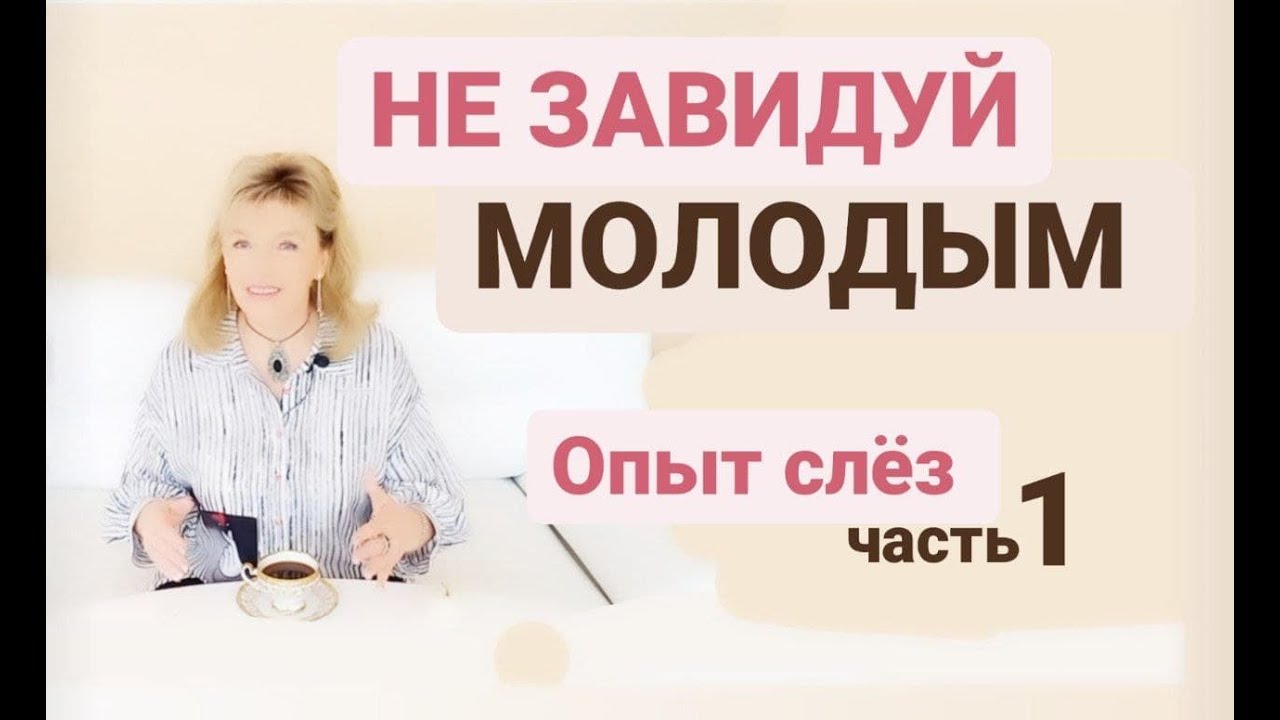 Не завидуй молодым  Опыт слёз ч 1