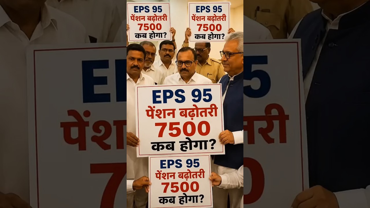 EPS 95 Pension Latest Update 2026 | 7500 + DA, Medical Facility पर सरकार क्या बोली?