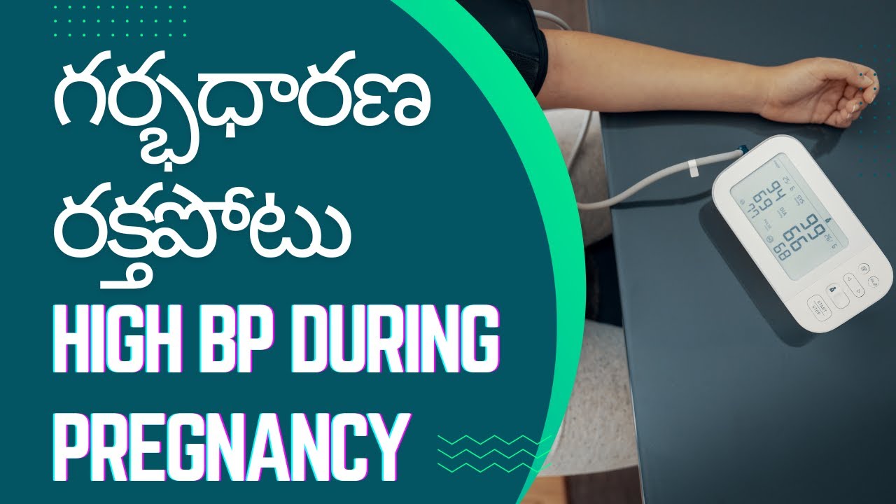 గర్భధారణ సమయంలో అధిక రక్తపోటు | High blood pressure during pregnancy | Dr. Ramya Sadaram