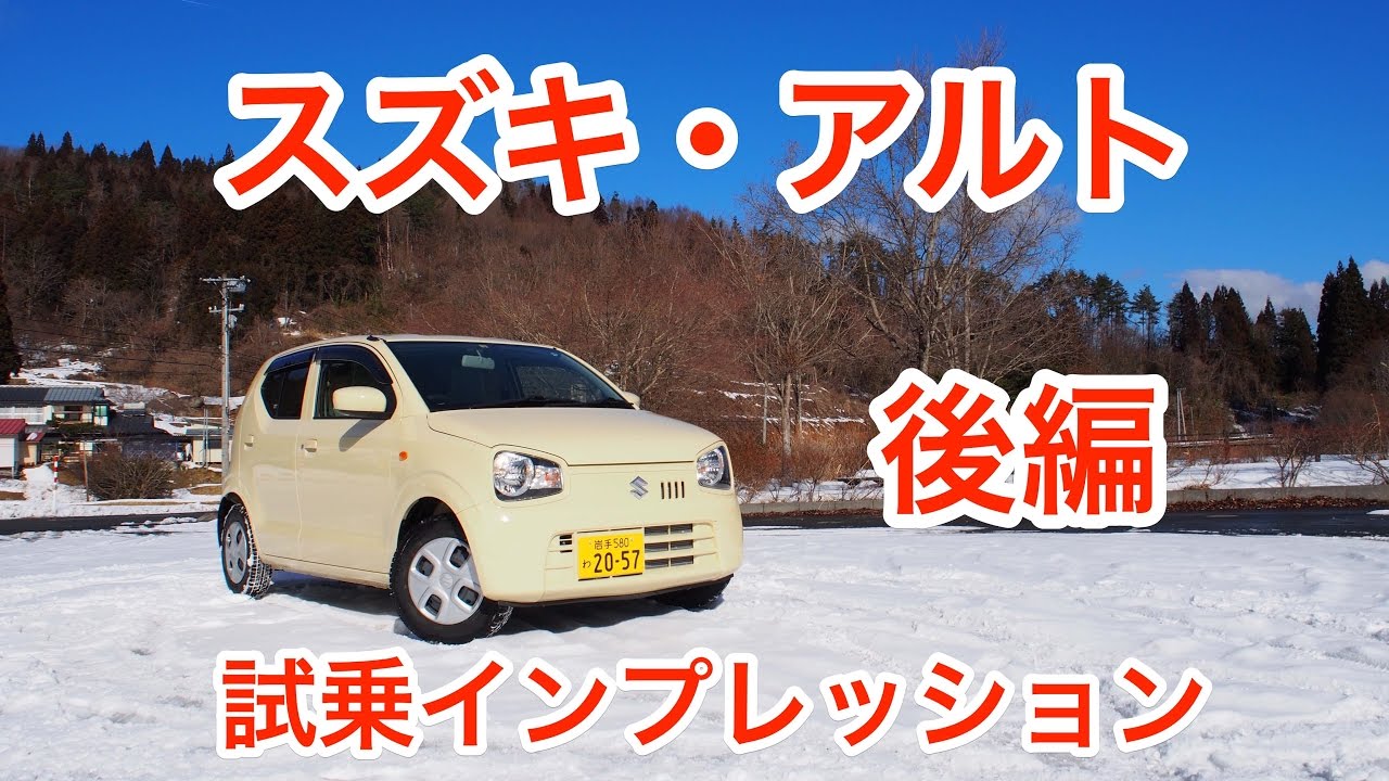 【下克上】スズキ・アルト 試乗インプレッション  後編 Suzuki ALTO review