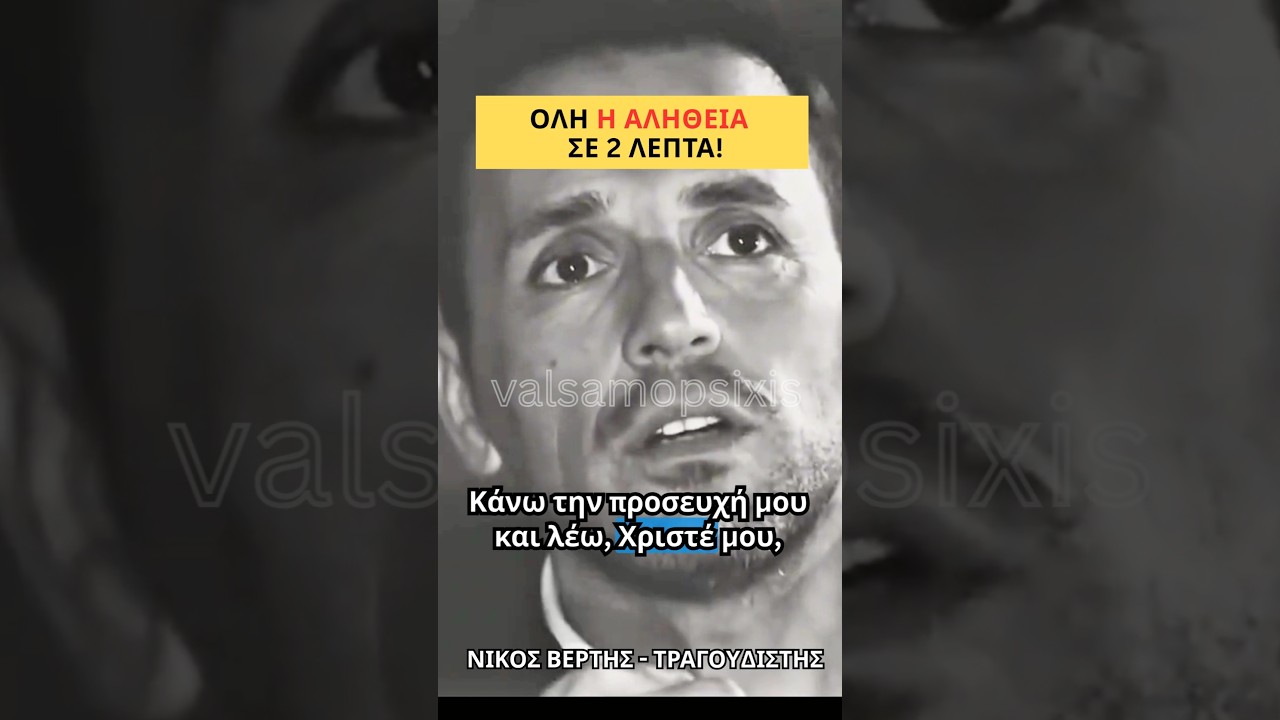 &Omicron;&Mu;&Omicron;&Lambda;&Omicron;&Gamma;&Iota;&Alpha; &Pi;&Iota;&Sigma;&Tau;&Epsilon;&Omega;&Sigma; - &Nu;&Iota;&Kappa;&Omicron;&Sigma; &Beta;&Epsilon;&Rho;&Tau;&Eta;&Sigma;! #singer #orthodoxy #faith #jesus #love #foryou #nikosvertis
