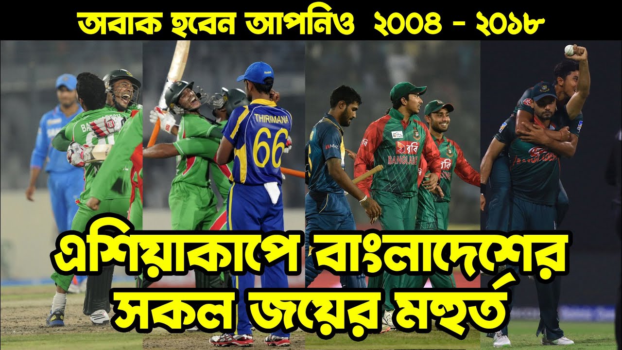 দেখুন এশিয়াকাপে বাংলাদেশের জয়ের মহুর্ত গুলো | Bangladesh winning moments in Asia cup | Bissoy Bangla