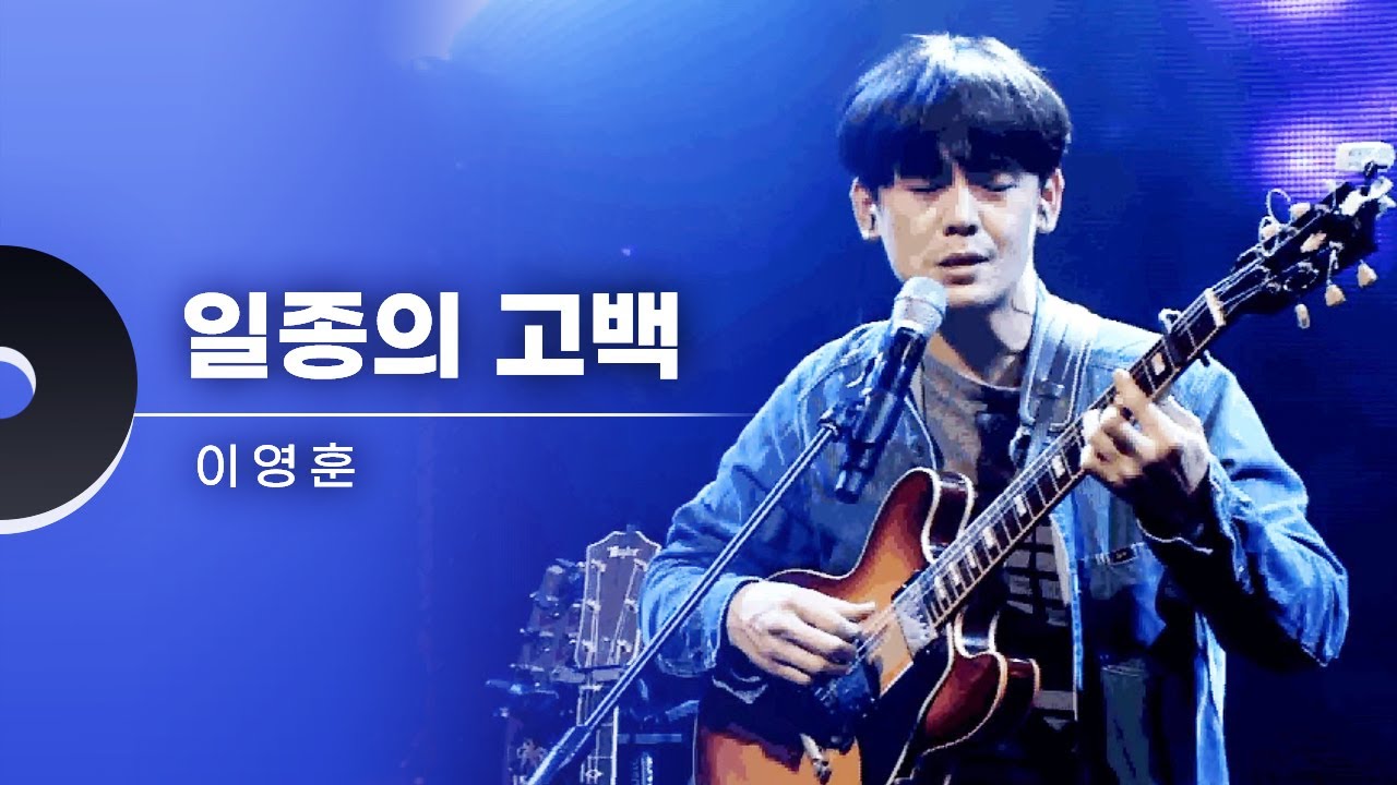 《나의 해방일지》 OST로 리메이크 선택된 숨겨진 찐명곡🎵 이영훈 - 일종의 고백 | 한시간 듣기