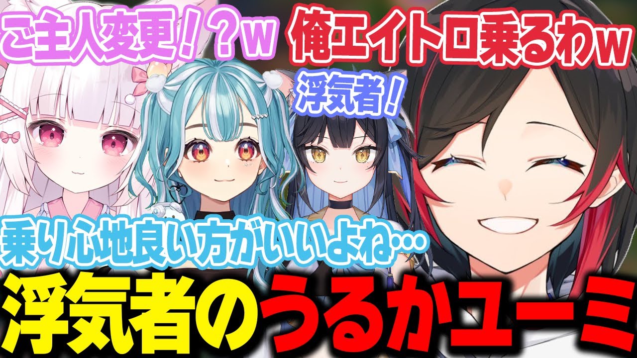 【LoL】キャリーに乗りたがる浮気者のうるかユーミ【うるか切り抜き/うるか/白波らむね/狐白うる/夜よいち/AlphaAzur/k4sen/Kamito/きなこ/マザー/とおこ】