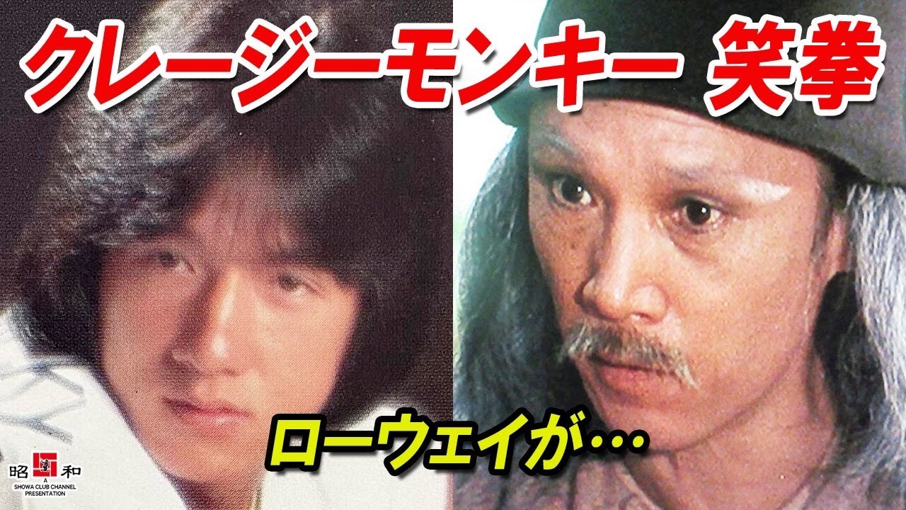 【笑拳】何故この師匠なのか？