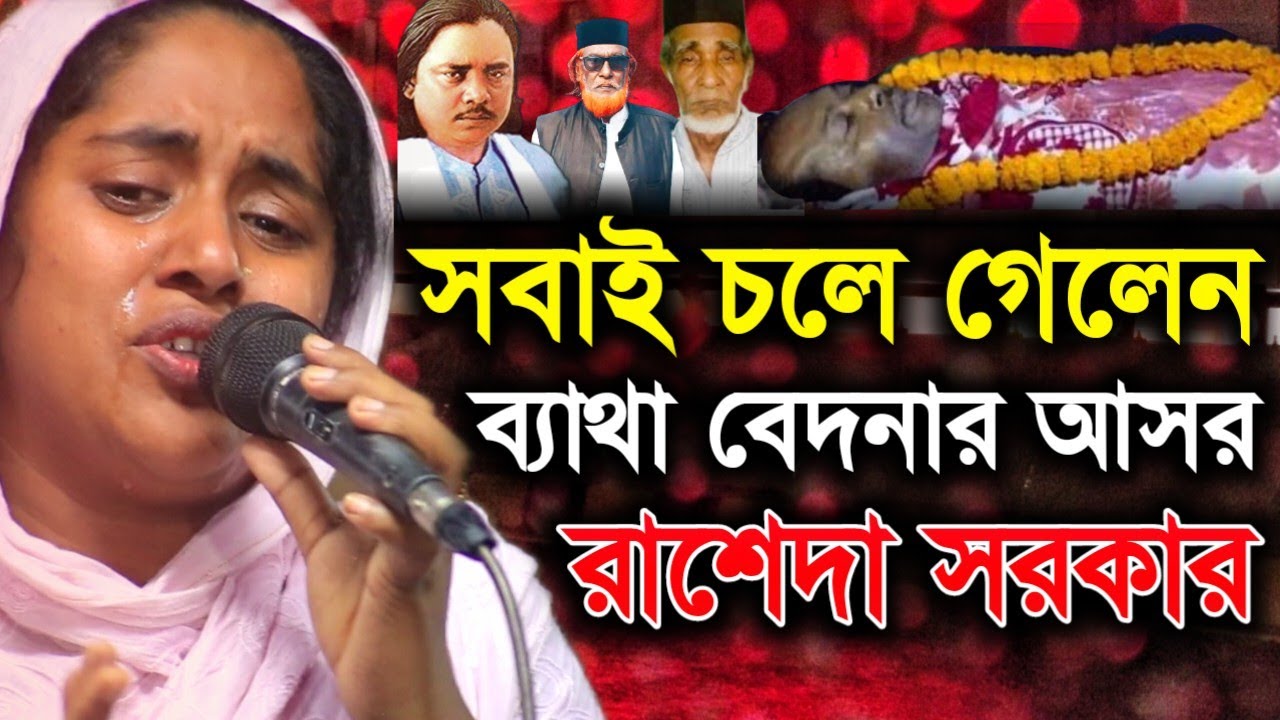 ব্যাথা বেদনার আসর এর গান সবাই | চলে গেলেন অঝড়ে কাদলেন রাশেদা সরকার | Ronger Mela | New Song