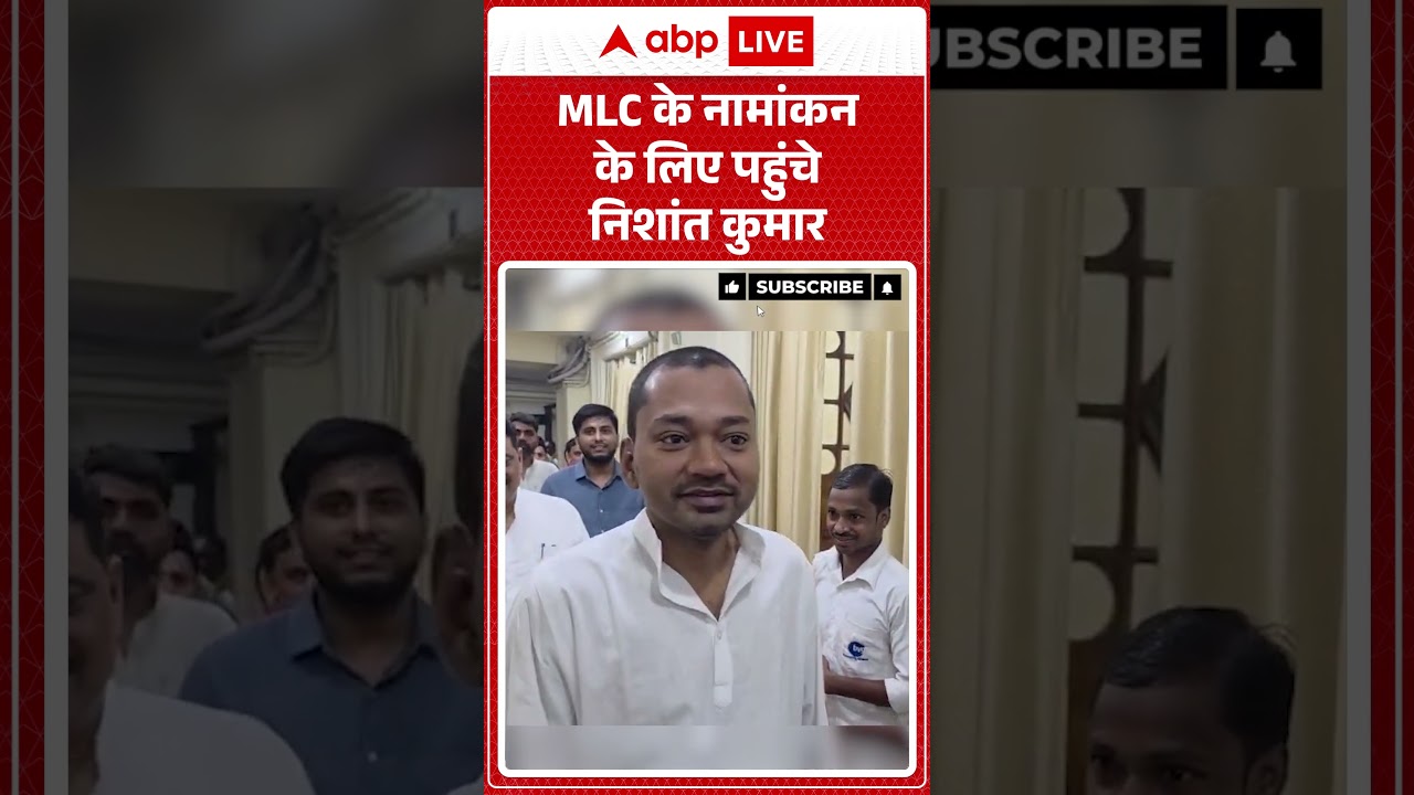 Bihar Politics | Nishant Kumar | MLC के नामांकन के लिए पहुंचे निशांत कुमार #viralvideo #shorts