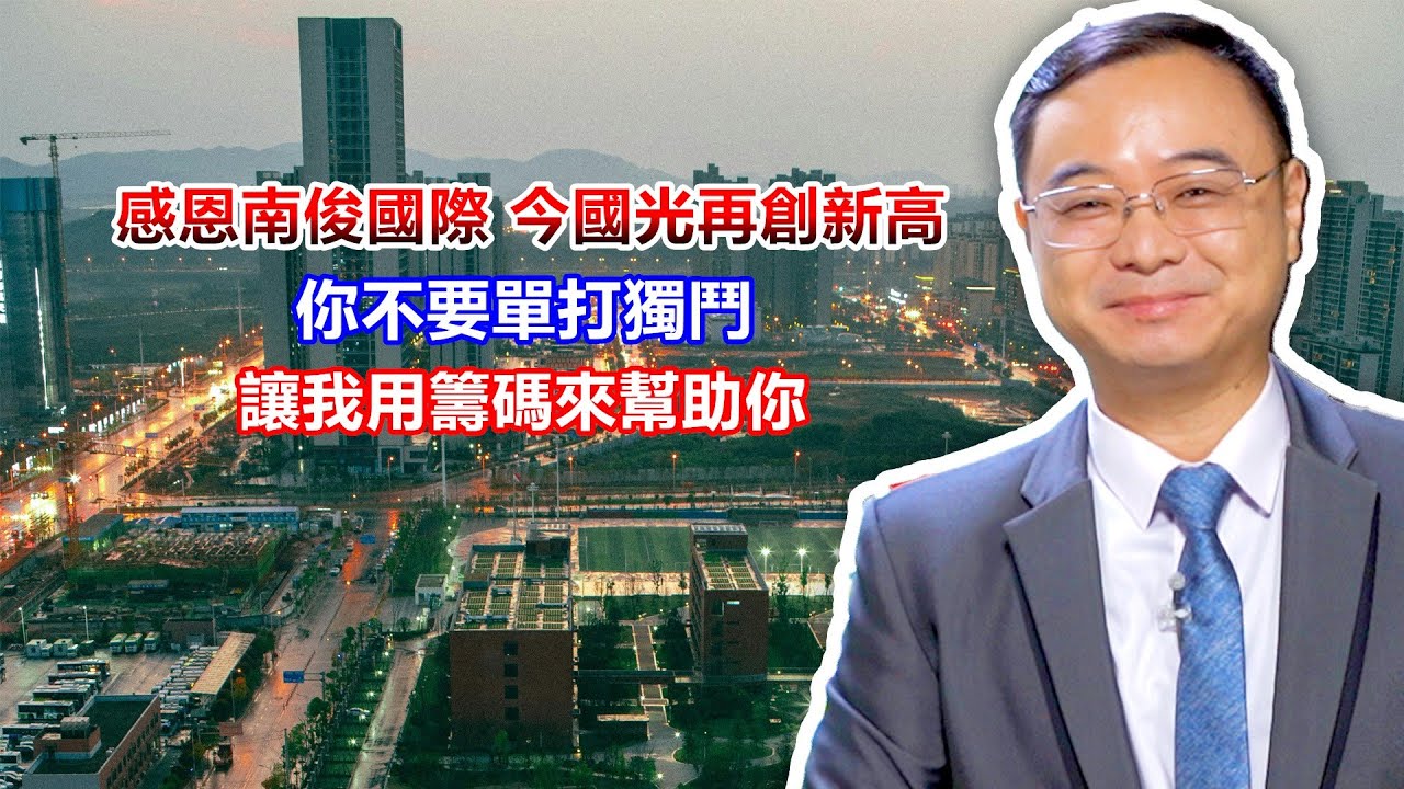 【籌碼贏家】感恩南俊國際 今國光再創新高 你不要單打獨鬥 讓我用籌碼來幫助你 │掌握籌碼控制風險│陳威伯│20251118