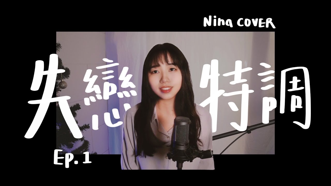 Nina Cover｜失戀特調 Ep1 募集粉絲的必哭歌單！流淚過後才能繼續勇敢向前