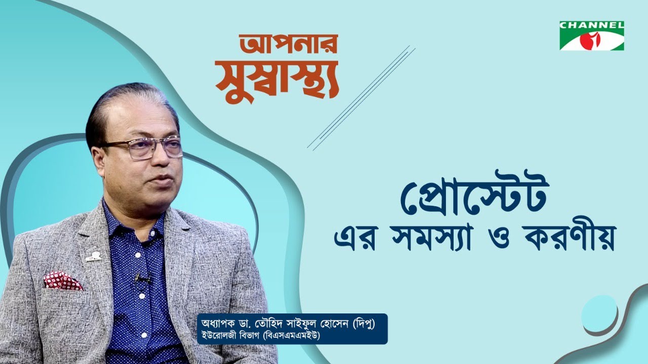 প্রোস্টেট এর সমস্যা ও করনীয় | Aponar Sushasto | Prof. Dr. Towhid Md. Saiful Hossain Dipu