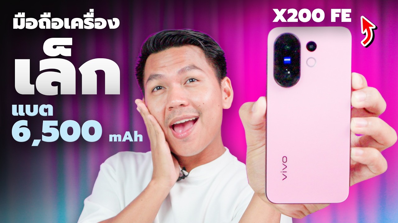 รีวิว vivo X200 FE ตัวเล็กสเปกเรือธง กล้องสวย เล่นเกมดี ดีไซน์น่ารัก