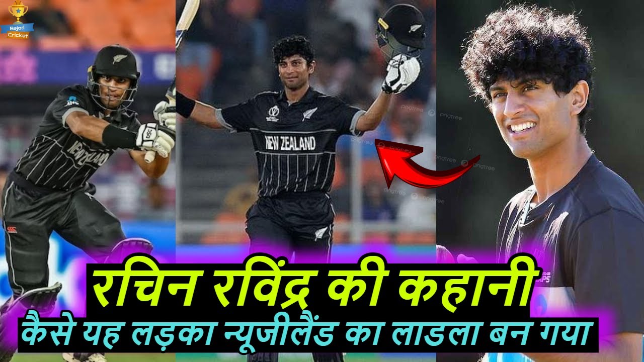 Rachin Ravindra Biography | Rachin Ravindra India Connection | Unbeatable Cricket