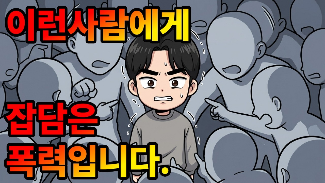 대화에 끼지 못하는 사람들의 심리