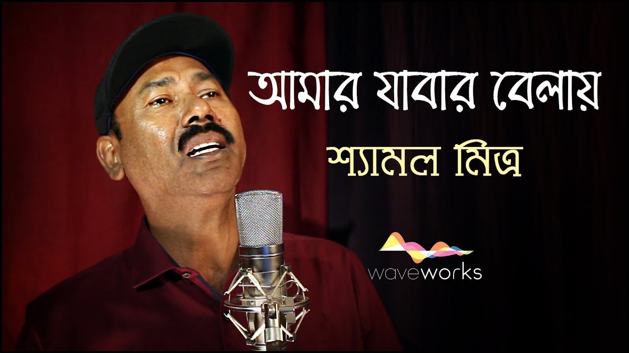 Amar Jabar Belay Pichhu Dake | Shyamal Mitra | Rabindrasangeet