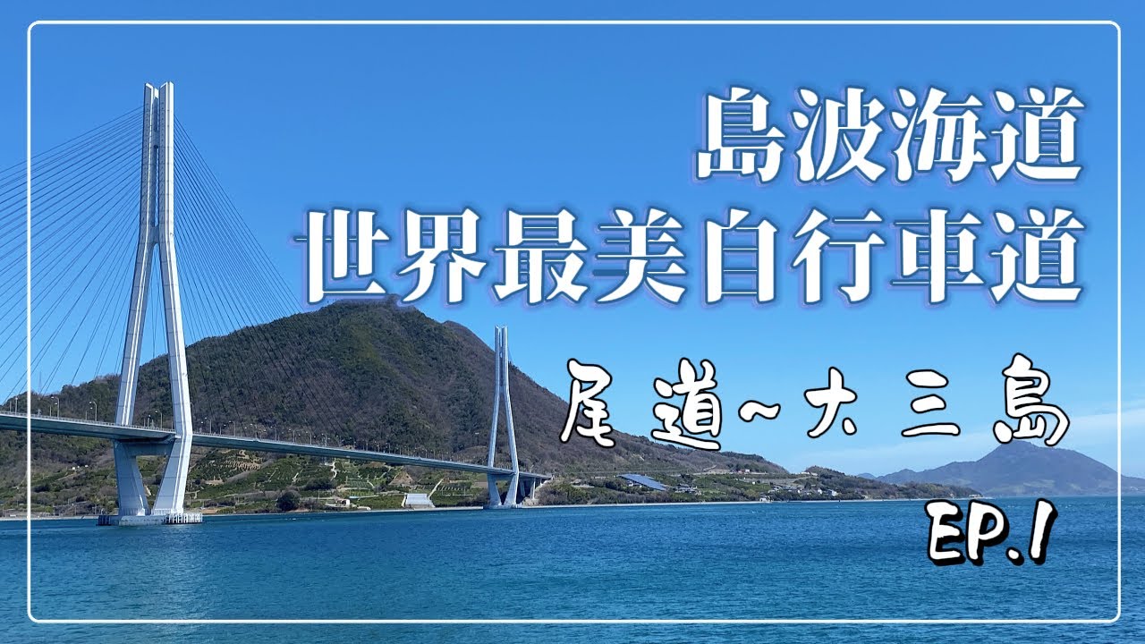 【日本旅遊】島波海道-世界最美自行車道｜尾道-大三島｜多多羅大橋｜本州-四國