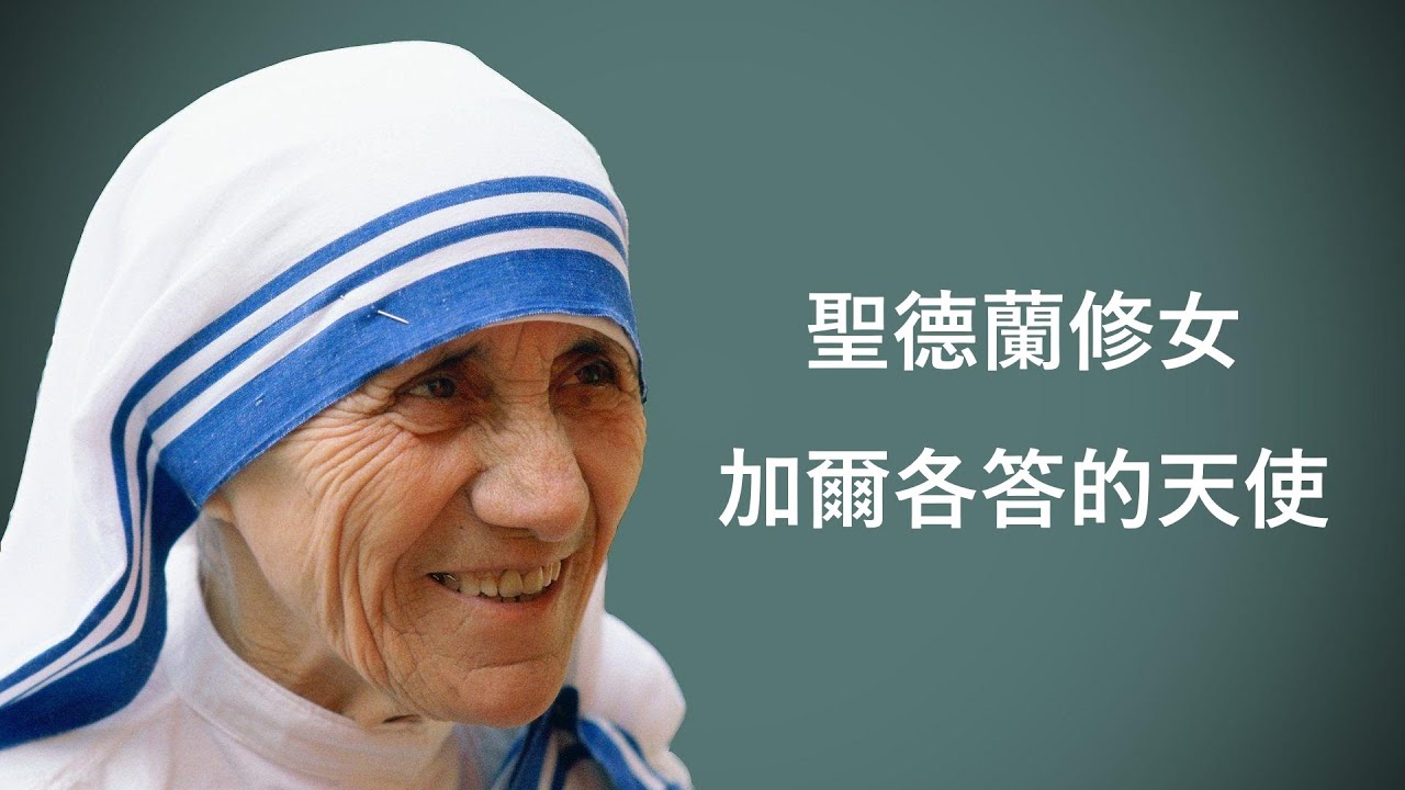 聖德蘭修女——加爾各答的天使