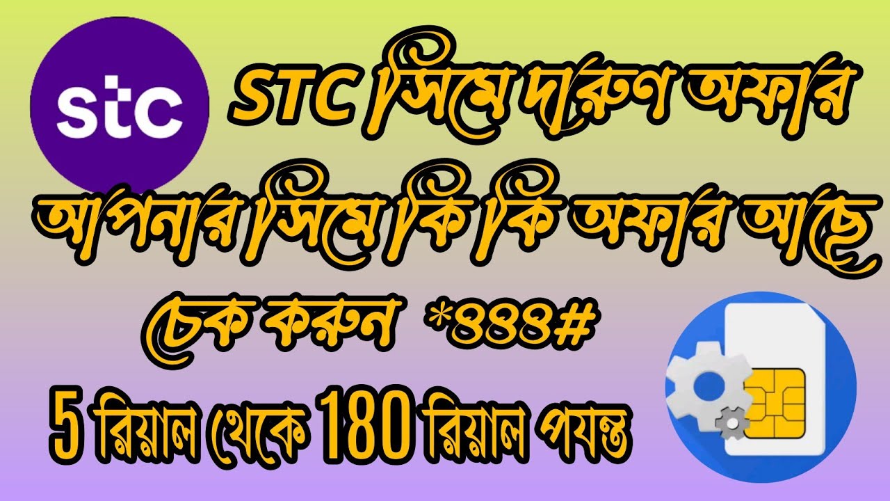 stc offer check code stc internet stc internet package কিভাবে এস টি সি অফার চেক করবেন
