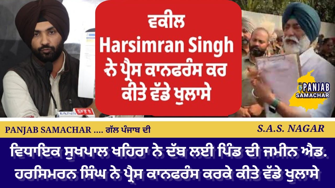 Sukhpal Khehra v/s Punjab Sarkar, ਐਡਵੋਕੇਟ ਨੇ ਕੀਤੀ ਪ੍ਰੈਸ ਕਾਨਫਰੰਸ, ਦੱਸੀ ਸਰਕਾਰ ਪੱਖੀ ਰਾਇ