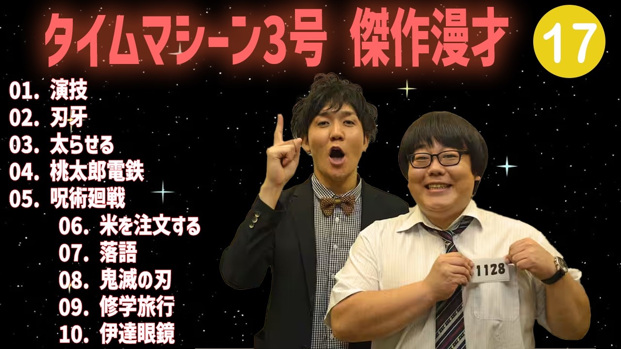 【【広告無し】タイムマシーン3号 傑作漫才+コント #17【睡眠用・作業用・高音質BGM聞き流し】（概要欄タイムスタンプ有り）