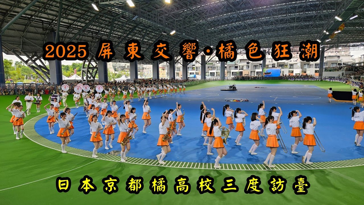 114.12.20 屏東交響 2025 橘色狂潮【日本京都橘園高校三度訪台｜日本京都橘園高校吹奏樂部】 屏東國際滑輪溜冰場演出 ‪@TEKINYAN