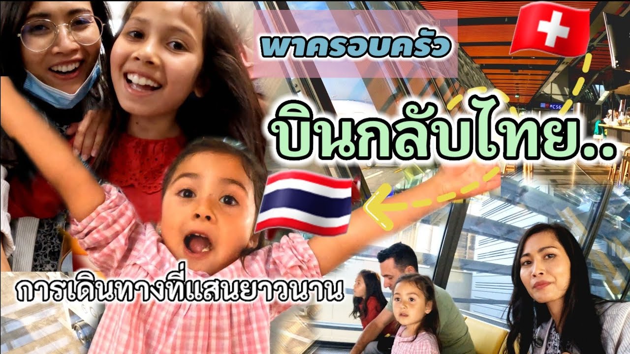 บินกลับบ้านเกิด..4ปีที่ไม่ได้กลับไทย...จำทางเข้าบ้านไม่ได้ เกือบหาบ้านไม่เจอ  | Zufferey family