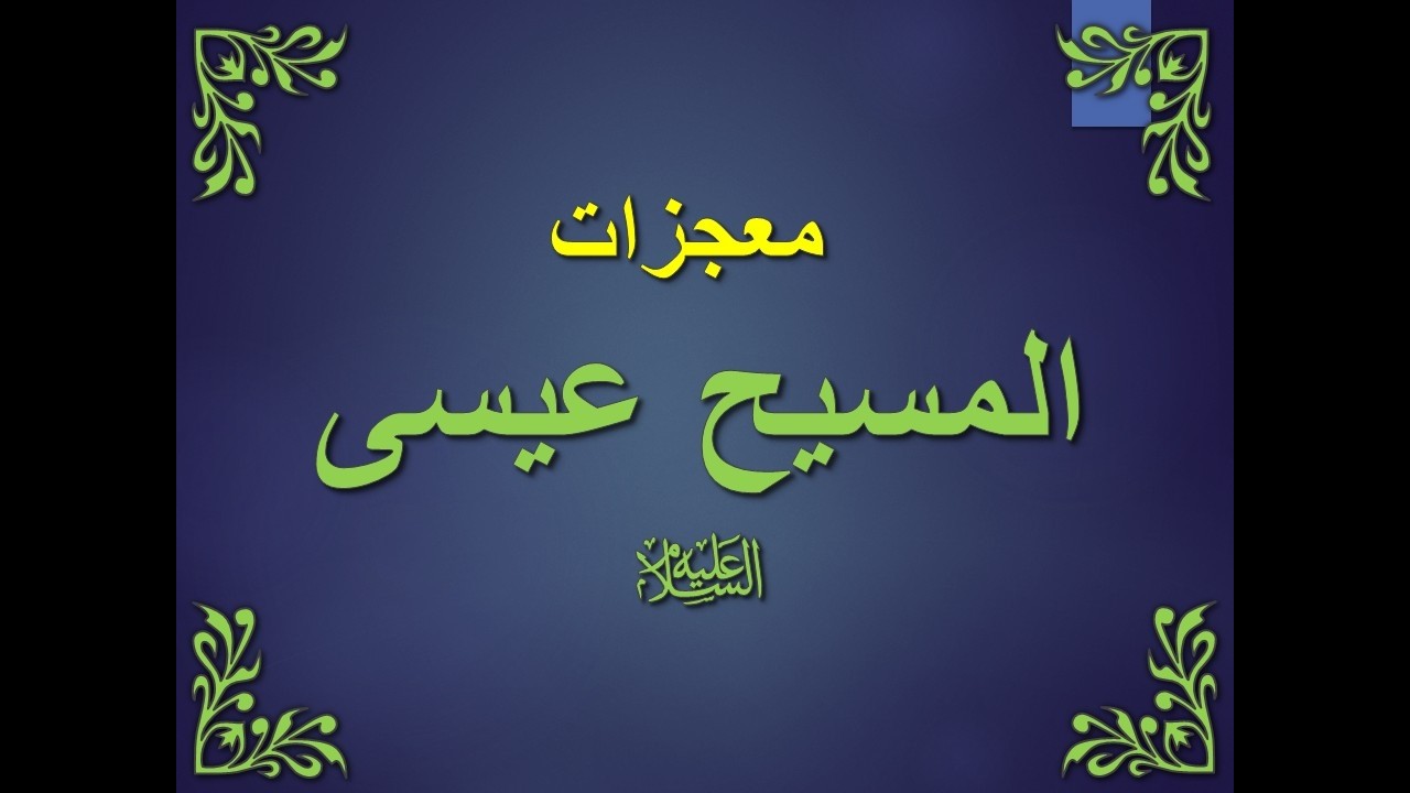 تفسير سورة ال عمران 42-51