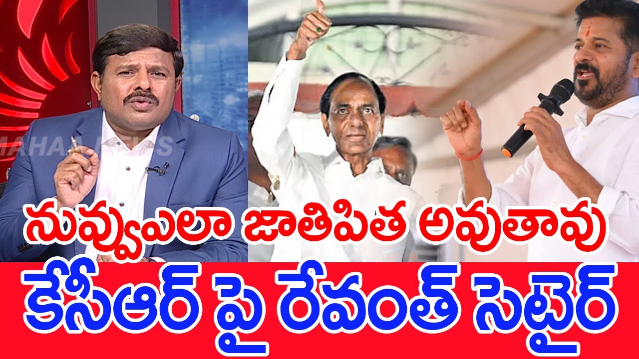 నువ్వుఎలా జాతిపిత అవుతావు..కేసీఆర్ పై రేవంత్ సెటైర్..: mahaa vasmi Analysis