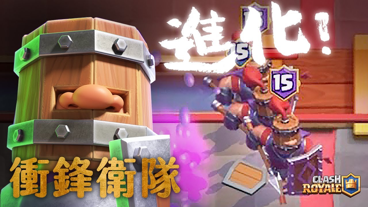 進化卡「皇家衛隊」！自帶衝鋒效果 又慢又快 瘋狗化｜皇室戰爭Clash Royale