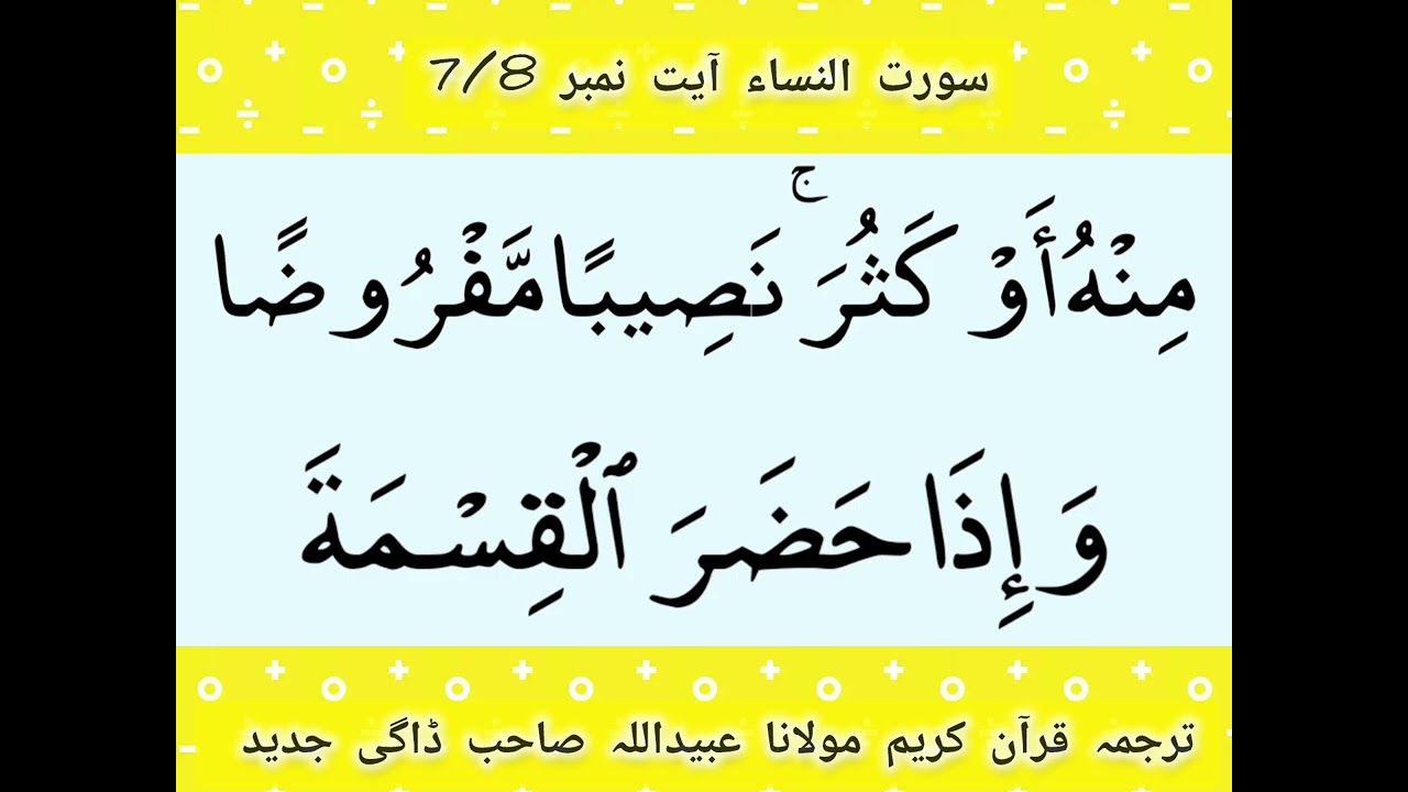 سورت النساء آیت نمبر 7/8روزانہ سلسلہ ترجمہ قرآن کریم مولانا عبیداللہ صاحب ڈاگی جدید پبی ضلع نوشہرہ 