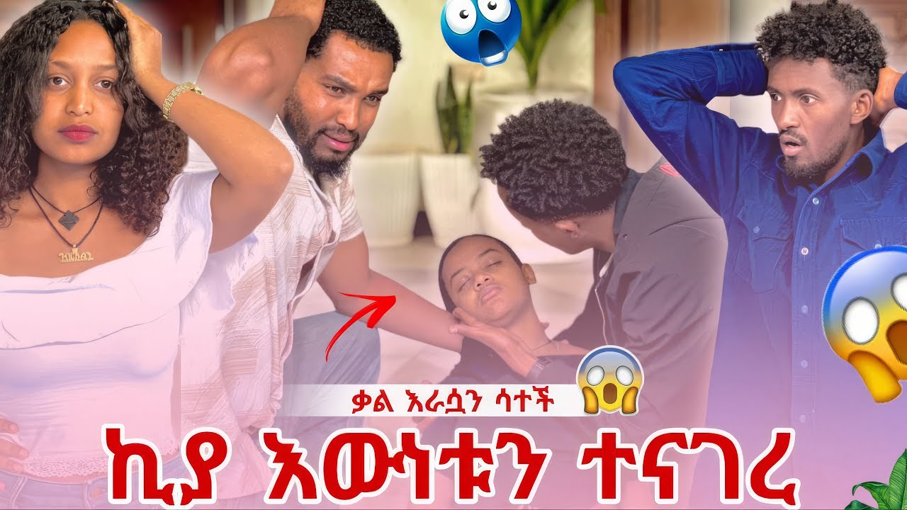 ቃል ማመን ከበዳት🥺 ያልታሰበ ችግር ተፈጠረ 🙏🏻