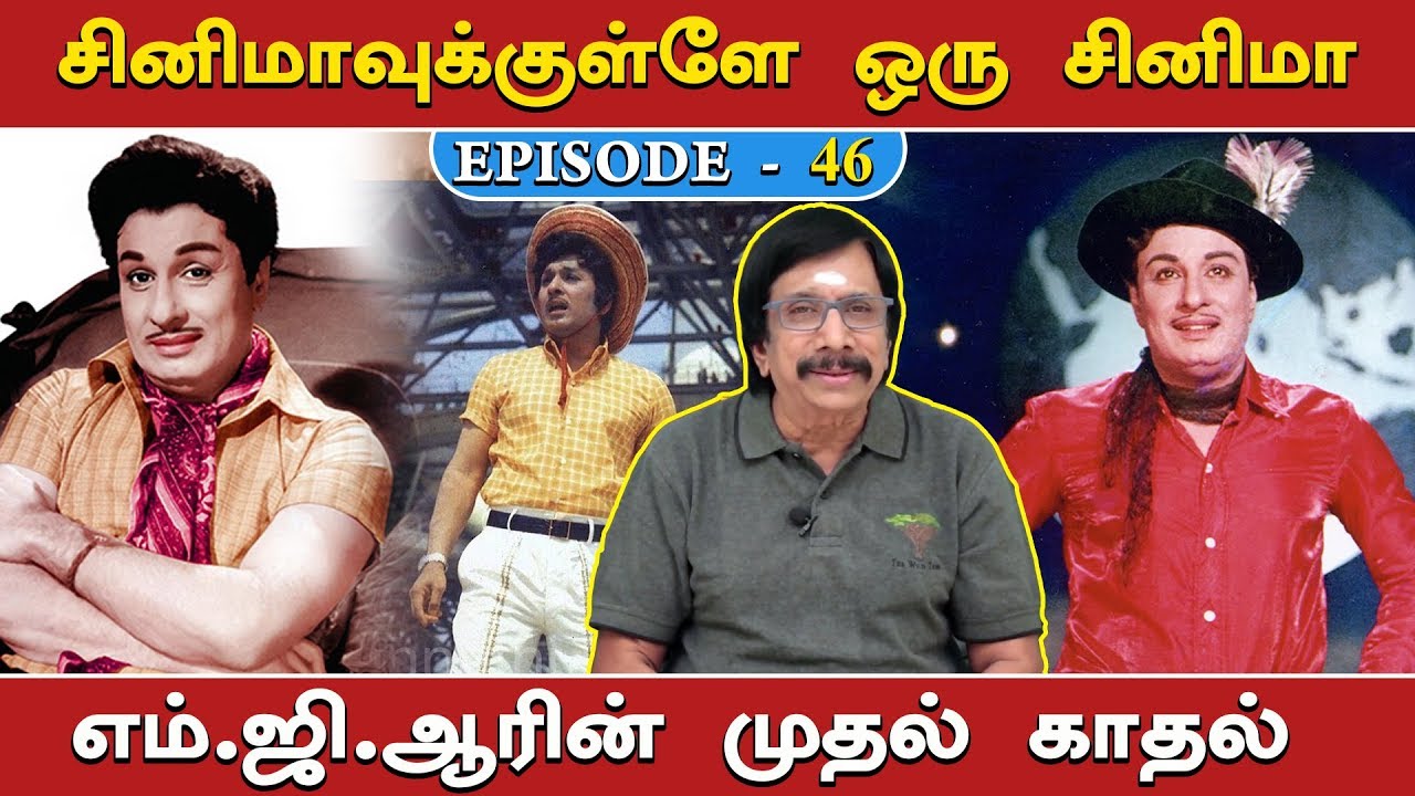 எம்.ஜி.ஆரின் முதல் காதல் | சினிமாவுக்குள்ளே ஒரு சினிமா - 46