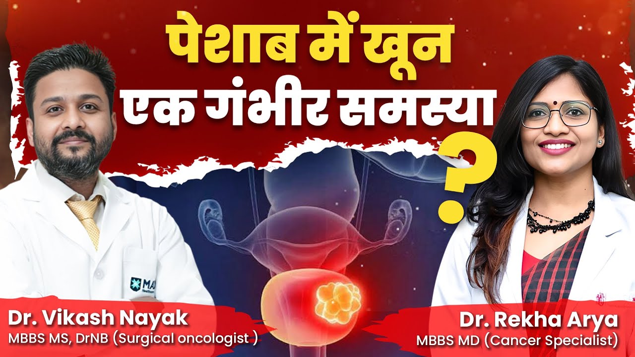 पेशाब की थैली का कैंसर / (ब्लैडर कैंसर ) / Urinary Bladder Cancer #surgery #chemo #radiationtherapy