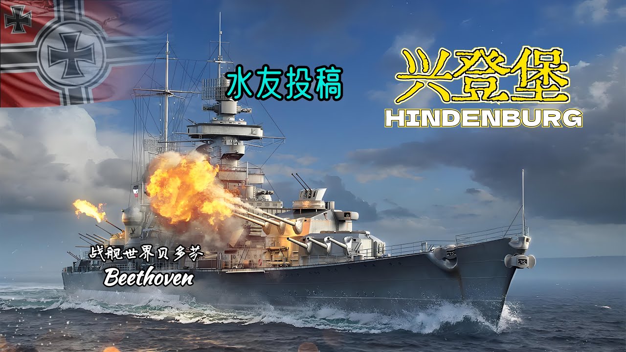 德国巡洋舰-兴登堡 HINDENBURG
